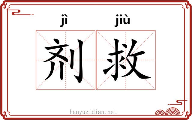 剂救