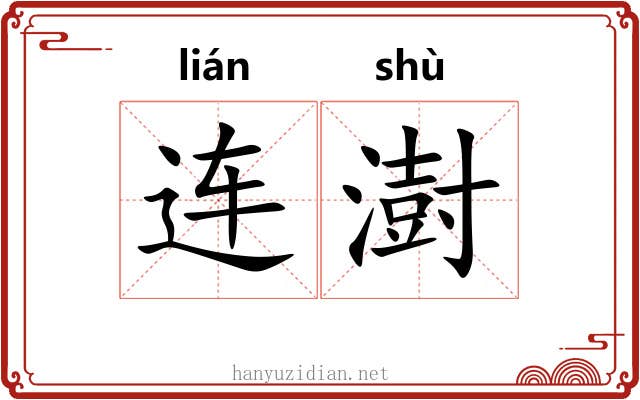 连澍