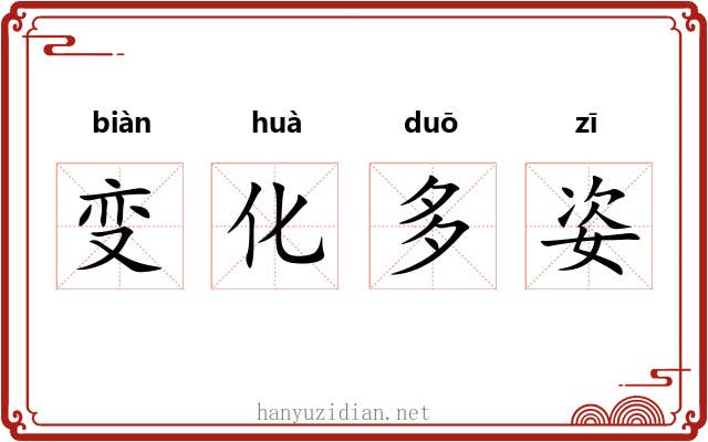 变化多姿 变化多姿