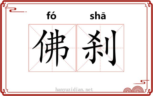 佛刹