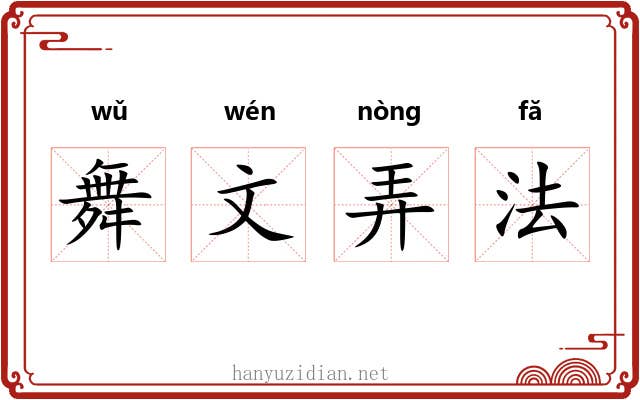 舞文弄法 舞文弄法