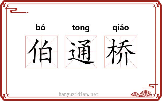伯通桥 伯通桥