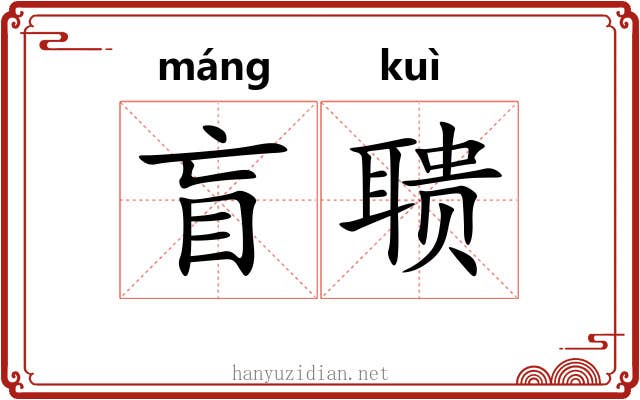 盲聩