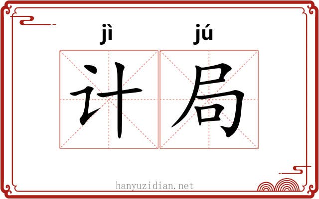 计局