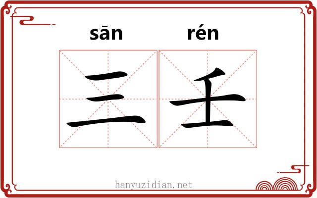 三壬
