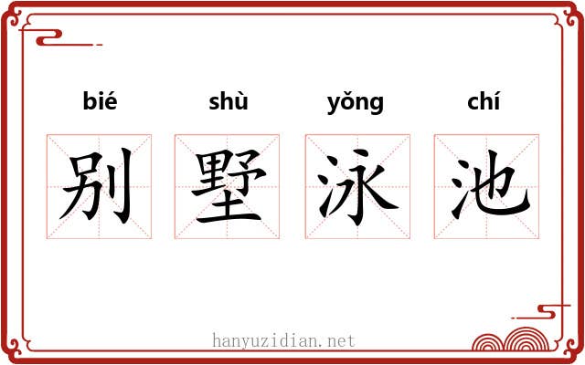 别墅泳池