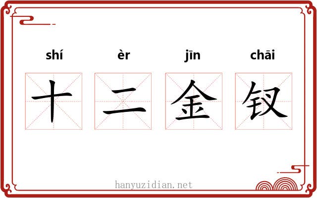 十二金钗 十二金钗