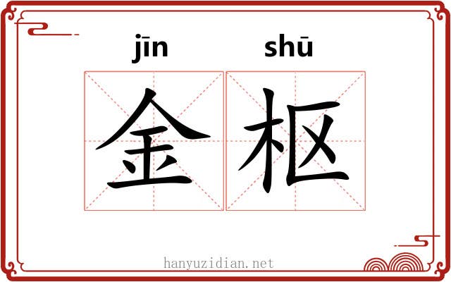 金枢 金枢