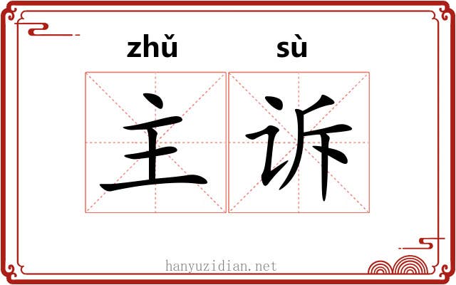 主诉