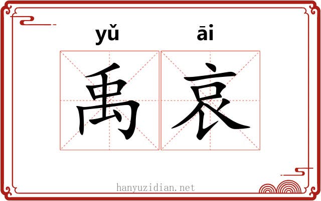 禹哀