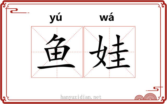 鱼娃