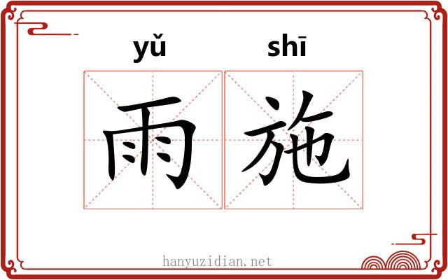 雨施