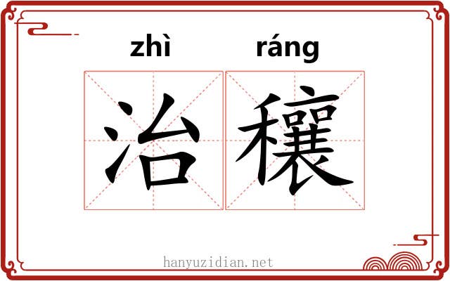 治穰