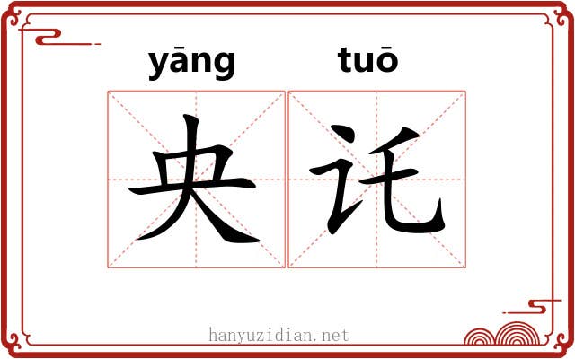 央讬