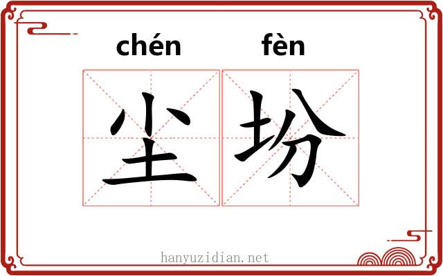 尘坋