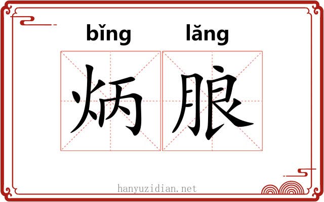 炳朖 炳朖