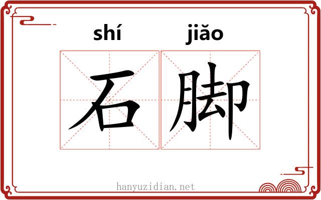 石脚 石脚