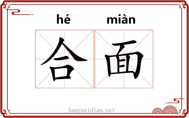 合面 合面