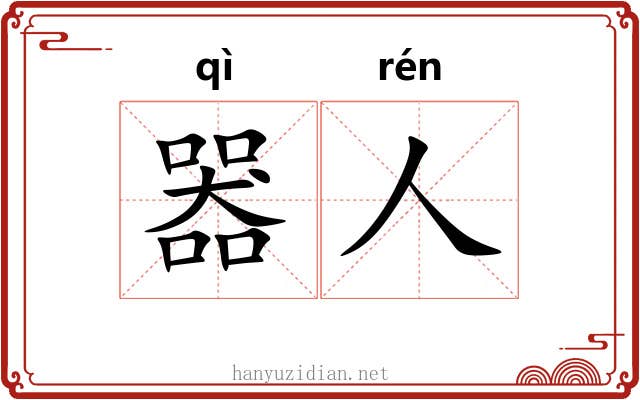 器人