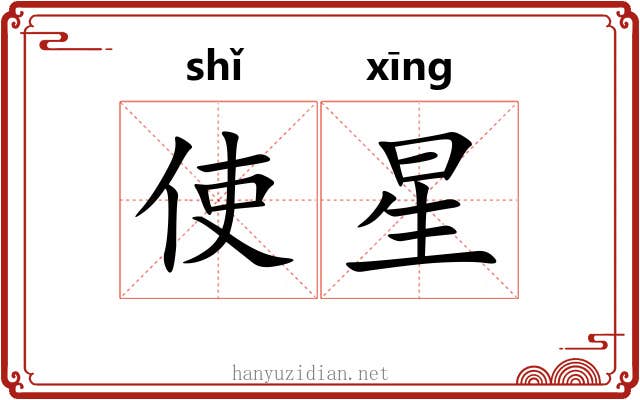 使星 使星