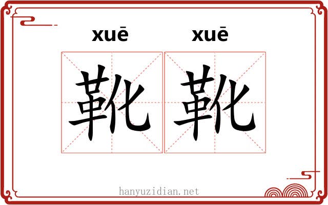 靴靴