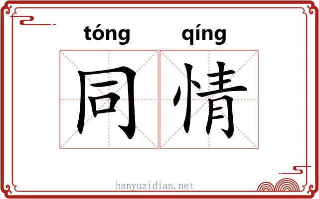 同情 同情