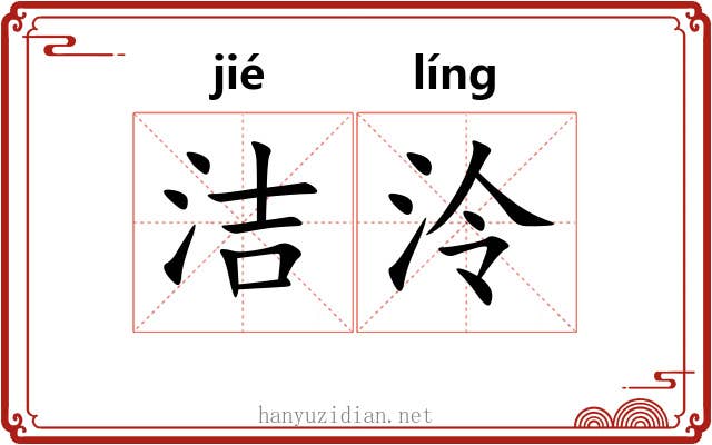 洁泠