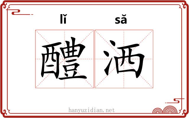 醴洒