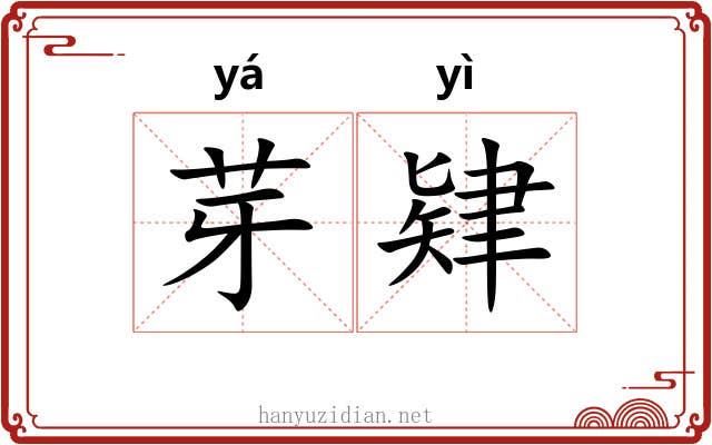 芽肄 芽肄