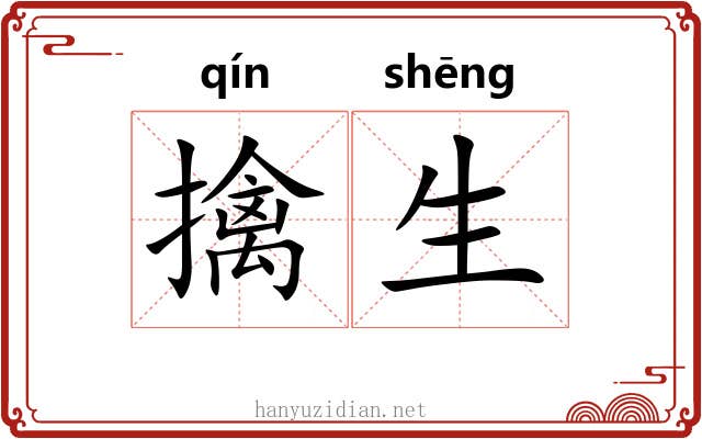 擒生 擒生