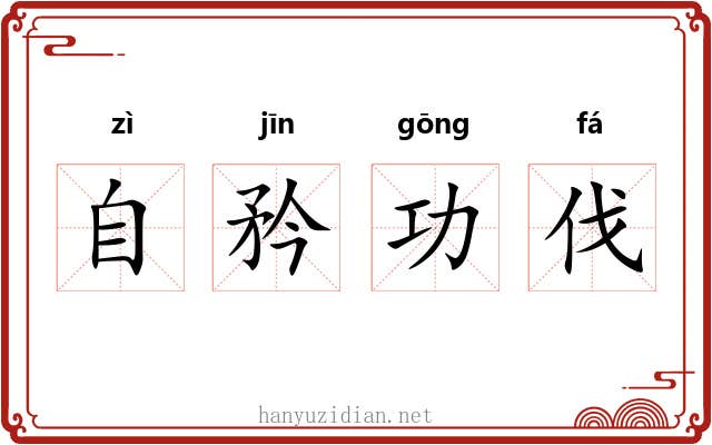 自矜功伐