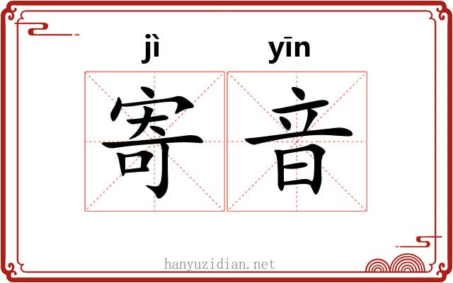 寄音