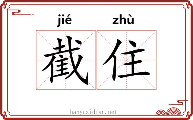 截住