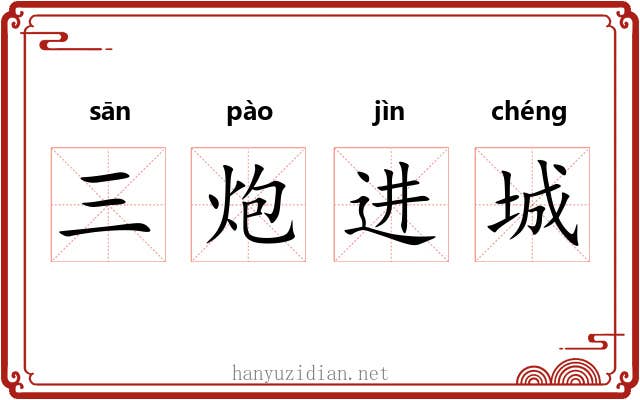 三炮进城 三炮进城