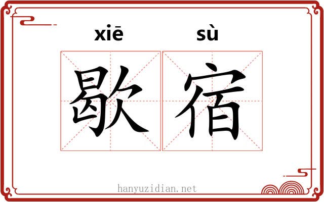 歇宿