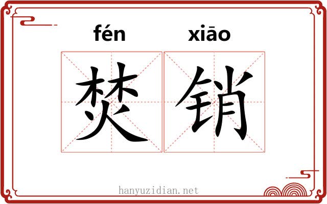 焚销