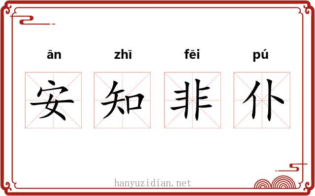 安知非仆 安知非仆