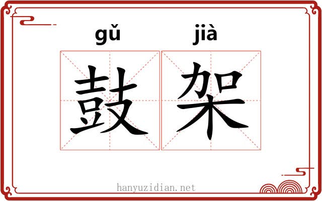 鼓架 鼓架