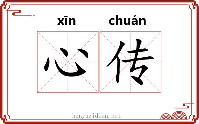 心传 心传
