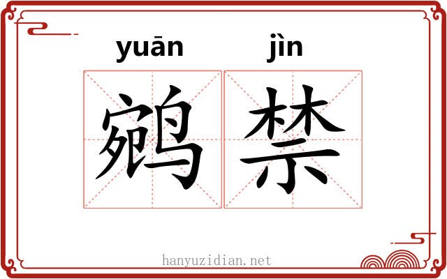 鹓禁