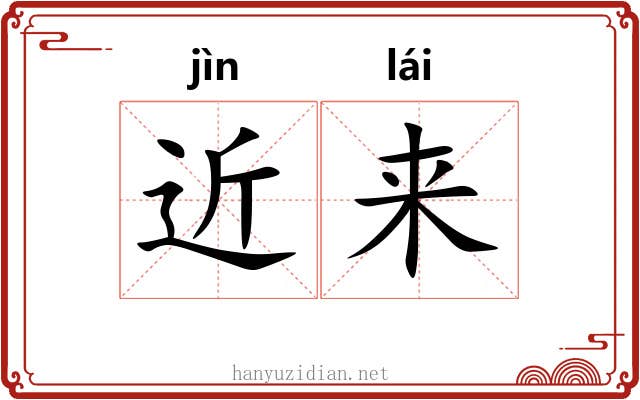 近来 近来