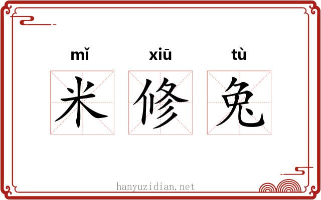 米修兔