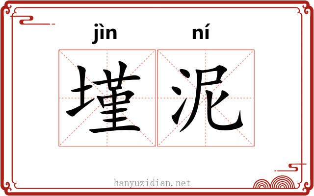 墐泥
