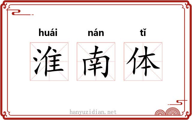 淮南体 淮南体