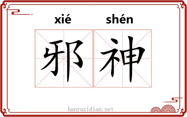 邪神 邪神