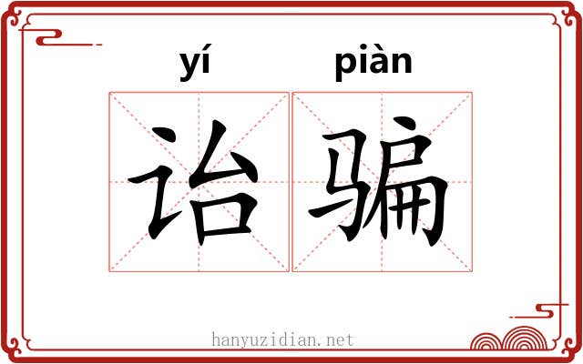 诒骗