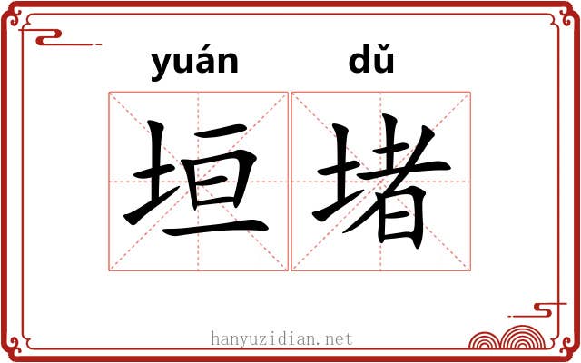 垣堵