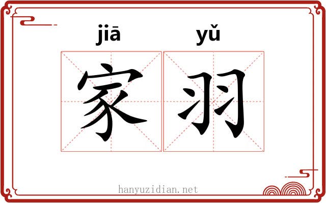 家羽 家羽
