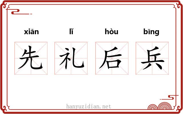 先礼后兵