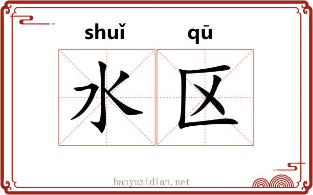 水区